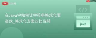 在Java中如何让字符串格式化更高效_格式化方案对比说明