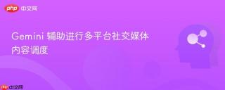 Gemini 辅助进行多平台社交媒体内容调度