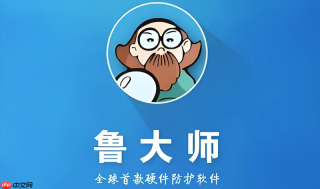 2026年鲁大师跑分多少算好?电脑性能跑分等级标准参考