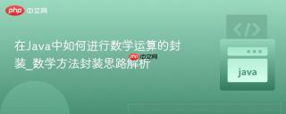 在Java中如何进行数学运算的封装_数学方法封装思路解析