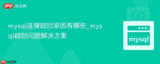 mysql连接超时原因有哪些_mysql超时问题解决方案
