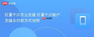 巨量千川怎么充值 巨量千川账户充值与付款方式说明