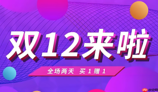 淘宝双12购物返券攻略 淘宝双12返券商品轻松用