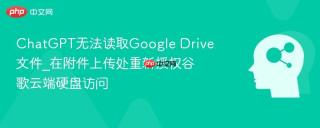 ChatGPT无法读取Google Drive文件_在附件上传处重新授权谷歌云端硬盘访问
