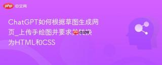 chatgpt如何根据草图生成网页_上传手绘图并要求其转换为html和css