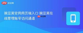 豌豆荚官网网页端入口 豌豆荚在线管理账号访问通道