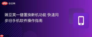 豌豆荚一键置换新机功能 快速同步旧手机软件操作指南