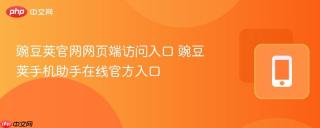 豌豆荚官网网页端访问入口 豌豆荚手机助手在线官方入口