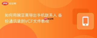 如何用豌豆荚导出手机联系人 备份通讯录到VCF文件教程
