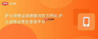 护士资格证成绩查询官方网址 护士资格证考生登录平台