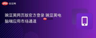 豌豆荚网页版官方登录 豌豆荚电脑端应用市场通道