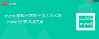 mysql错误日志文件过大怎么办_mysql日志清理方案
