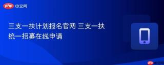 三支一扶计划报名官网 三支一扶统一招募在线申请