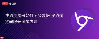 搜狗浏览器如何同步数据 搜狗浏览器账号同步方法