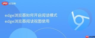 edge浏览器如何开启阅读模式 edge浏览器阅读视图使用