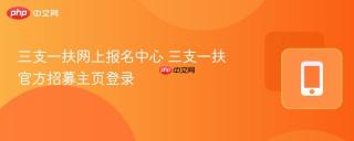 三支一扶网上报名中心 三支一扶官方招募主页登录