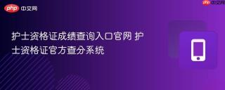 护士资格证成绩查询入口官网 护士资格证官方查分系统