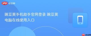 豌豆荚手机助手官网登录 豌豆荚电脑在线使用入口