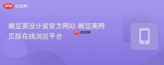 豌豆荚设计奖官方网站 豌豆荚网页版在线浏览平台