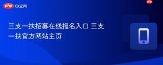 三支一扶招募在线报名入口 三支一扶官方网站主页