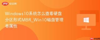 windows10系统怎么查看硬盘分区形式mbr_win10磁盘管理卷属性