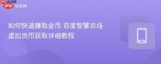 如何快速赚取金币 百度智慧农场虚拟货币获取详细教程