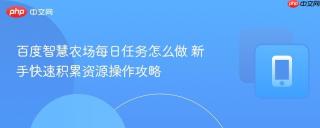 百度智慧农场每日任务怎么做 新手快速积累资源操作攻略