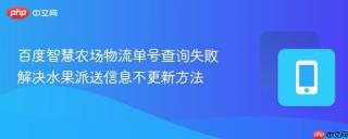 百度智慧农场物流单号查询失败 解决水果派送信息不更新方法