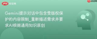Gemini提示对话中包含受版权保护的内容限制_重新描述需求并要求AI根据通用知识原创