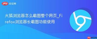 火狐浏览器怎么截图整个网页_Firefox浏览器长截图功能使用