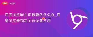 百度浏览器主页被篡改怎么办_百度浏览器锁定主页设置方法