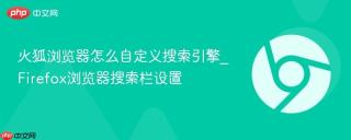 火狐浏览器怎么自定义搜索引擎_Firefox浏览器搜索栏设置