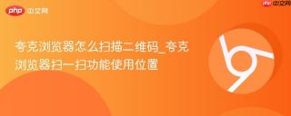 夸克浏览器怎么扫描二维码_夸克浏览器扫一扫功能使用位置