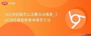 360浏览器怎么设置自动填表_360浏览器智能表单填写方法