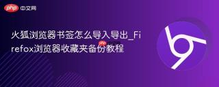 火狐浏览器书签怎么导入导出_Firefox浏览器收藏夹备份教程