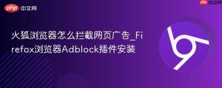 火狐浏览器怎么拦截网页广告_Firefox浏览器Adblock插件安装