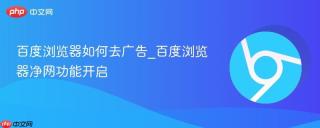 百度浏览器如何去广告_百度浏览器净网功能开启