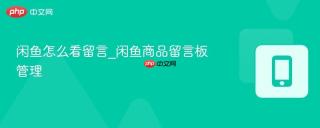 闲鱼怎么看留言_闲鱼商品留言板管理