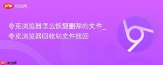 夸克浏览器怎么恢复删除的文件_夸克浏览器回收站文件找回