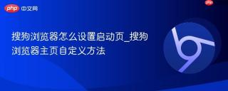 搜狗浏览器怎么设置启动页_搜狗浏览器主页自定义方法