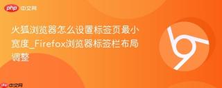 火狐浏览器怎么设置标签页最小宽度_Firefox浏览器标签栏布局调整