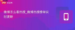 微博怎么看热搜_微博热搜榜单实时更新