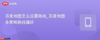 百度地图怎么设置路线_百度地图多策略路线偏好