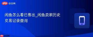 闲鱼怎么看已售出_闲鱼卖家历史交易记录查询