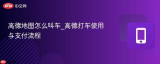 高德地图怎么叫车_高德打车使用与支付流程