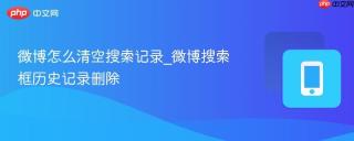微博怎么清空搜索记录_微博搜索框历史记录删除