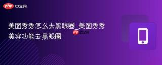 美图秀秀怎么去黑眼圈_美图秀秀美容功能去黑眼圈