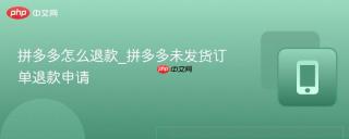 拼多多怎么退款_拼多多未发货订单退款申请