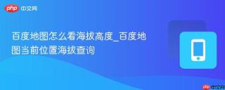 百度地图怎么看海拔高度_百度地图当前位置海拔查询