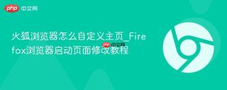 火狐浏览器怎么自定义主页_Firefox浏览器启动页面修改教程